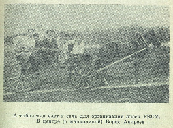 Агитбригада едет в села для организации ячеек РКСМ. В центре (с мандолиной) Борис Андреев