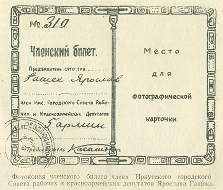 Фотокопия членского билета члена Иркутского городского Совета рабочих и красноармейских депутатов Ярослава Гашека.