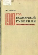 Попов Ф.Г. 1918 год в Самарской губернии