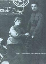 Гашек с Александрой Львовой. Красноярск, 1920