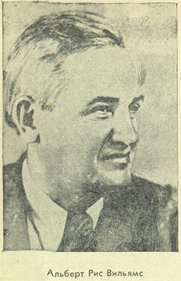 Альберт Рис Вильямс (1883—1962)