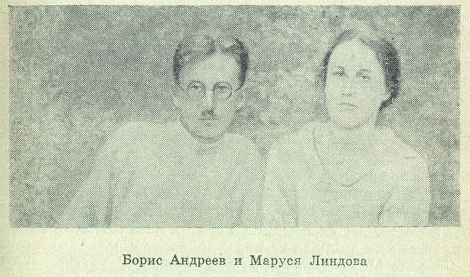 Борис Андреев и Маруся Линдова
