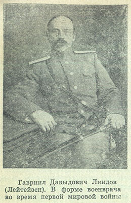 Гавриил Давыдович Линдов (Лейтейзен). В форме военврача во время первой мировой войны