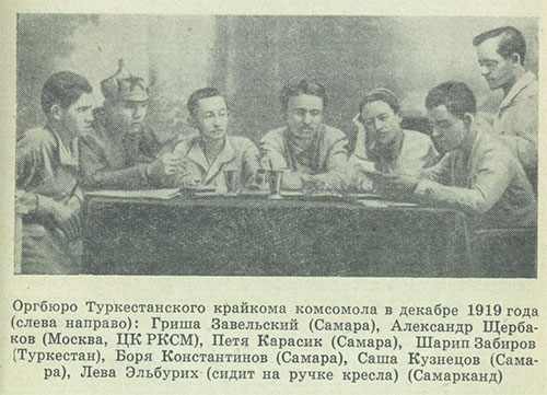Оргююро Туркестантского крайкома комсомола в 1919г.