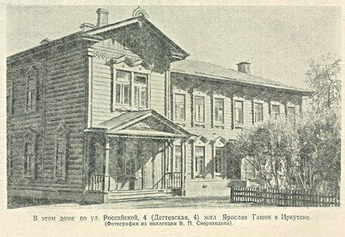 Дом на ул. Дегтевская, 4, (ныне Российская) в котором жил Гашек в Иркутске