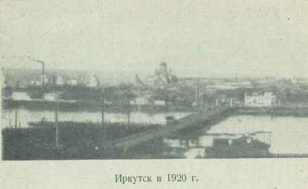 Иркутск в 1920 г.
