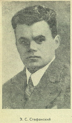 Стефанский Э. С. (1897 —1937)